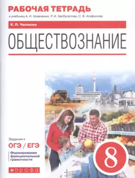 Обществознание. 8 класс. Рабочая тетрадь к учебнику А.И. Кравченко, Р.И. Хасбулатова, С.В. Агафонова. Задания к ОГЭ / ЕГЭ