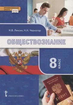 Обществознание. 8 класс. Учебник