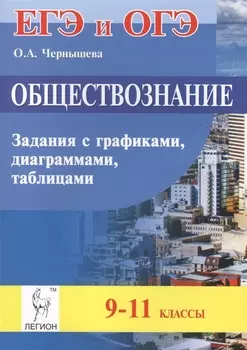 Обществознание 9-11 классы ЕГЭ и ОГЭ Задания с графиками диаграммами таблицами Учебное пособие