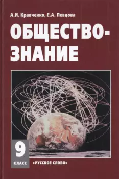 Обществознание 9 кл. Учебное пособие. (ФГОС)