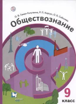 Обществознание. 9 класс. Учебник