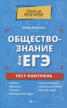 Обществознание для ЕГЭ: тест-контроль