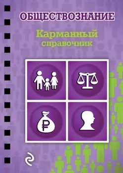 Обществознание