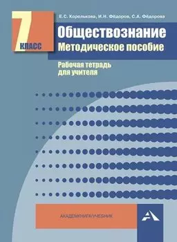 Обществознание. Мет. пос. Рабочая тетрадь для учителя. 7 кл. (ФГОС).