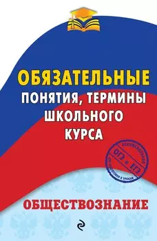 Обществознание. Обязательные понятия, термины школьного курса