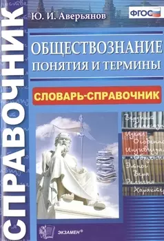 Обществознание. Понятия и термины. Словарь-справочник