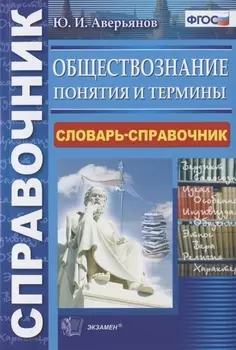 Обществознание Понятия и термины Словарь-справочник (2 изд.) (мСправ) Аверьянов (ФГОС)