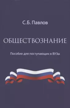 Обществознание. Пособие для поступающих в ВУЗы