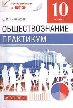 Обществознание Практикум 10 класс