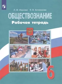 Обществознание. 6 класс. Рабочая тетрадь
