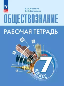 Обществознание. Рабочая тетрадь. 7 класс