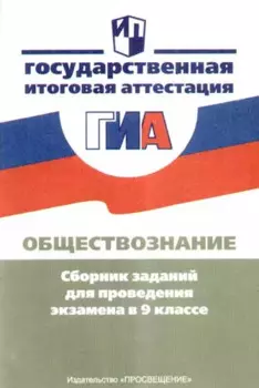 Обществознание. Сборник заданий для проведения экзамена в 9 классе