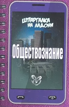 Обществознание
