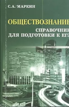 Обществознание. Справочник для Подготовки к ЕГЭ