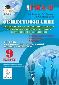 Обществознание. Тематические контрольные работы для проверки образовательных достижений школьников. Тетрадь для выполнения заданий. 9 класс. Учебно-методическое пособие. Издание третье, переработанное и дополненное
