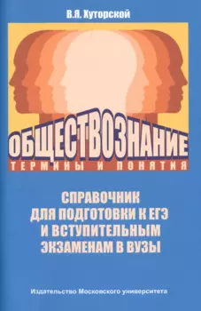 Обществознание: термины и понятия