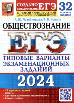 Обществознание. Типовые варианты экзаменационных заданий. 32 варианта заданий. Ответы