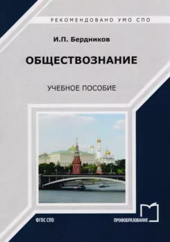 Обществознание Уч. пос. (мСПО) Бердников