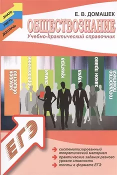 Обществознание. Учебно-практический справочник для подготовки к ЕГЭ
