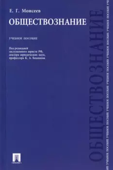 Обществознание: учебное пособие