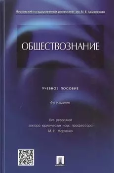 Обществознание : учебное пособие / 4-е изд., перераб. и доп.