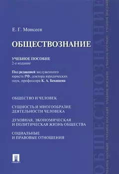 Обществознание Учебное пособие (2 изд) (м) Моисеев