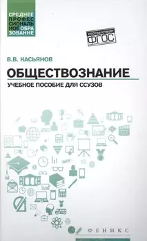 Обществознание: учебное пособие для ссузов