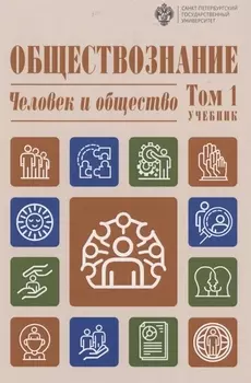 Обществознание. В 3-х томах.Том 1. Человек и общество