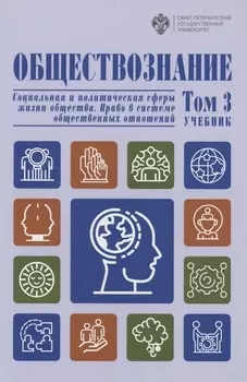 Обществознание. В 3 томах.Том 3 Социальная и политическая сферы жизни общества. Право в системе общественных отношений