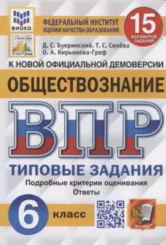 Обществознание. Всероссийская проверочная работа. 6 класс. Типовые задания. 15 вариантов заданий
