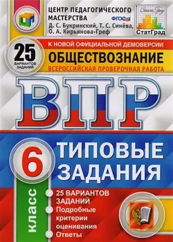 Обществознание. Всероссийская проверочная работа. 6 класс. Типовые задания. 25 вариантов заданий