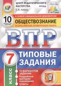 Обществознание. Всероссийская проверочная работа. 7 класс. Типовые задания. 10 вариантов заданий