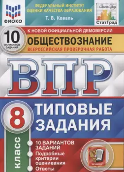 Обществознание. Всероссийская проверочная работа. 8 класс. Типовые задания. 10 вариантов заданий. Подробные критерии оценивания. Ответы