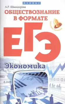 Обществознание в формате ЕГЭ: экономика дп