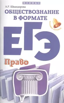 Обществознание в формате ЕГЭ Право