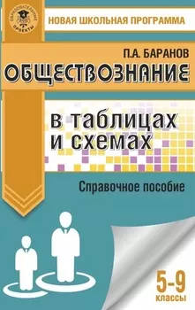 Обществознание в таблицах и схемах. Справочное пособие. 5-9 классы