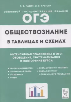 Обществознание в таблицах и схемах. 9 класс. Интенсивная подготовка к ОГЭ: обобщение, систематизация и повторение курса. Справочное пособие