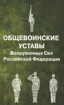 Общевоинские уставы Вооруженных Сил РФ.