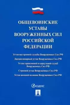 Общевоинские уставы Вооруженных сил РФ. Сборник нормативных правовых актов
