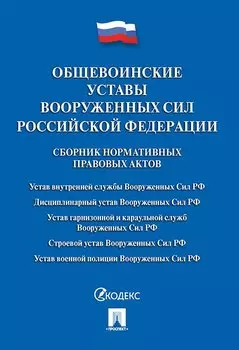 Общевоинские уставы Вооруженных сил РФ. Сборник нормативных правовых актов.-М.:Проспект,2019. /=2307