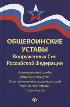 Общевоинские уставы Вооруженных сил РФ (ЗиО) Волкова