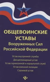 Общевоинские уставы Вооруженных Сил РФ:ред.21 г.дп