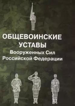 Общевоинские уставы Вооруженных Сил Российской Федерации