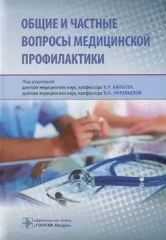 Общие и частные вопросы медицинской профилактики