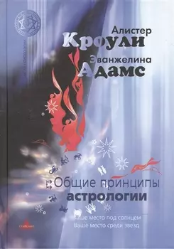 Общие принципы астрологии (МагНовЭон) Кроули