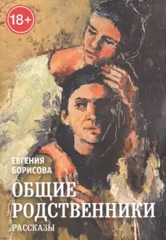 Общие родственники