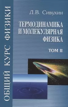 Общий курс физики в 5 томах Том II Термодинамика и молекулярная физика Учебное пособие для вузов