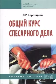 Общий курс слесарного дела: Учебное пособие