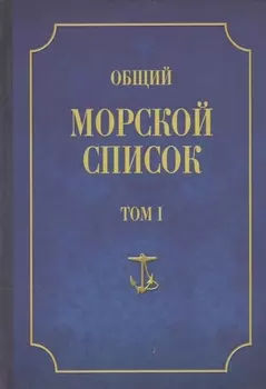 Общий морской список Т.1 (от основания флота до 1917 г.)
