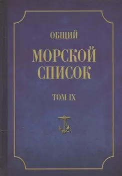 Общий морской список. От основания флота до 1917 г. Том IX. Царствование императора Николая I. Часть IX. А-Г